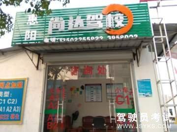 尚达驾校