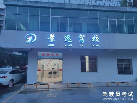 景远驾校