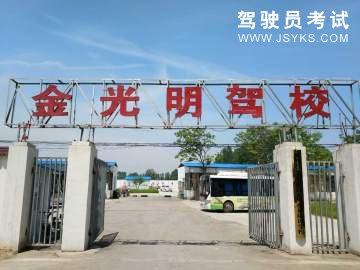 金光明驾校