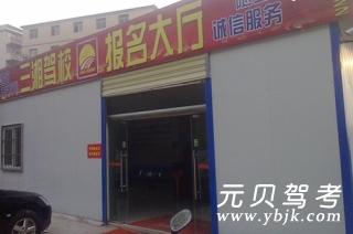 三湘驾校