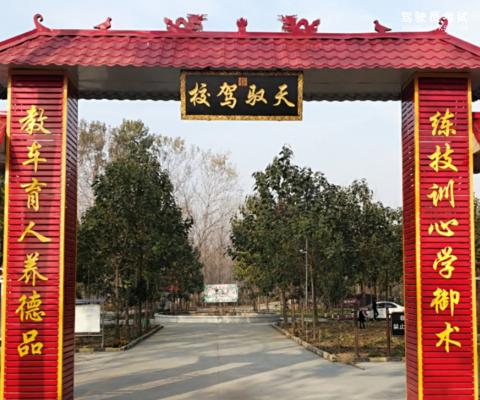 天驭驾校