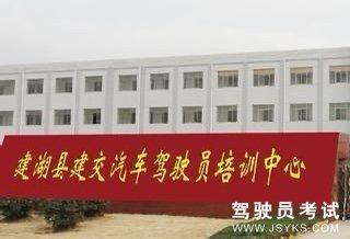 建交驾校