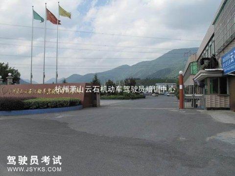 云石驾校