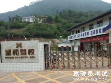鼎和驾校