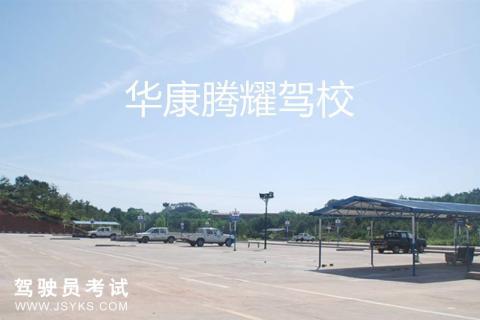腾耀驾校