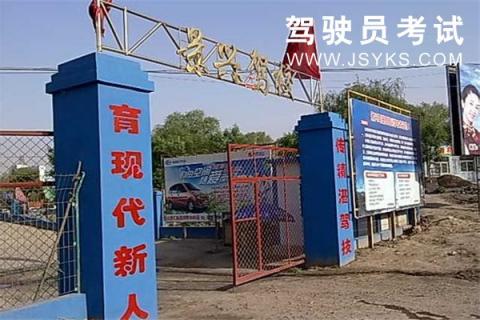 景兴驾校