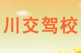 川交驾校