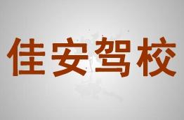 佳安驾校