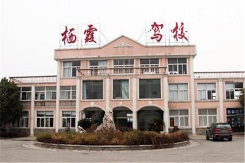 栖霞驾校