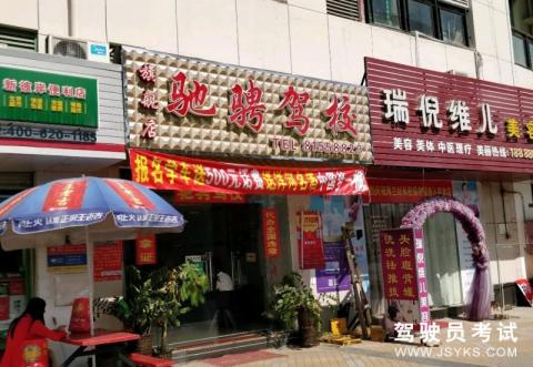 驰聘驾校