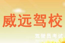 威远驾校