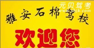 石棉驾校