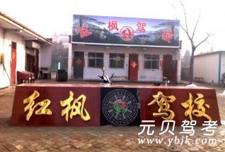 红枫驾校