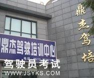 鼎杰驾校