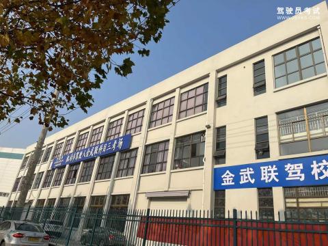 金武联驾校