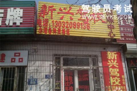新兴驾校