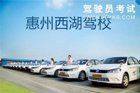 西湖驾校
