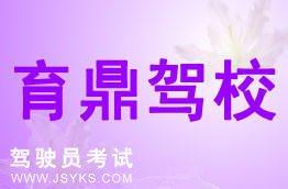 育鼎驾校