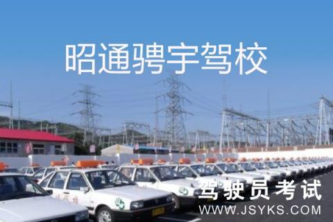 骋宇驾校