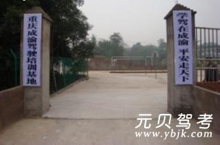 成渝驾校