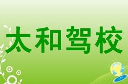 太和驾校