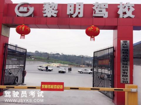 黎明驾校