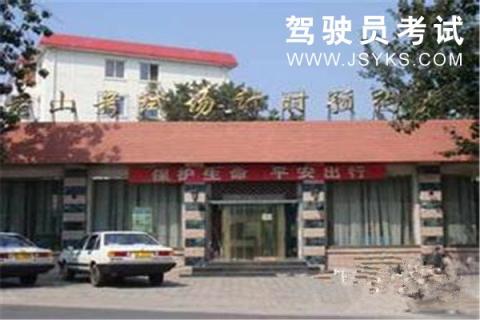 老山驾校