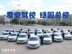 长春君安驾校绿园分校-君安驾校
