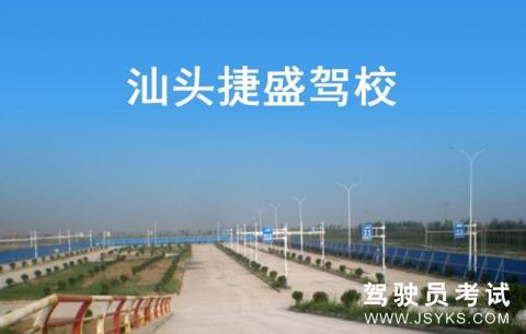 捷盛驾校