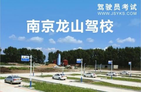 龙山驾校