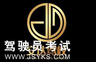 阳江新安达驾校