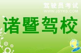 诸暨驾校