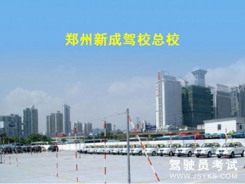 新成驾校