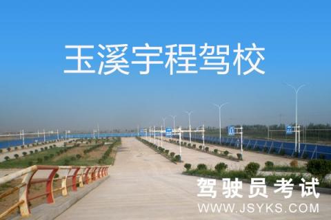 宇程驾校