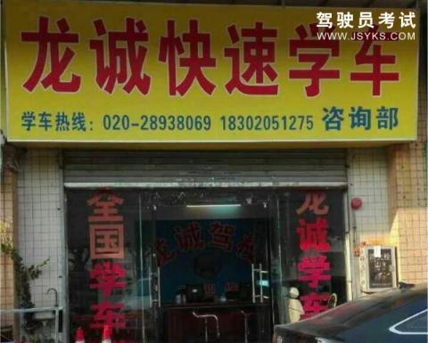 龙诚驾校