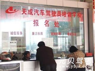 天成驾校