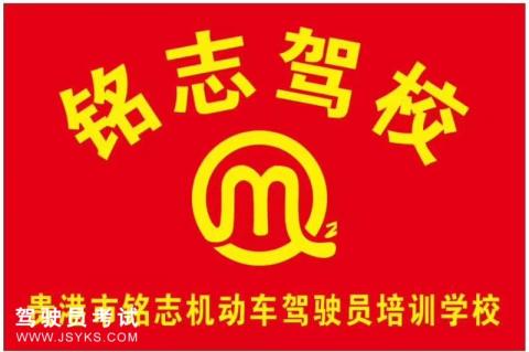 铭志驾校