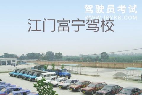 富宁驾校