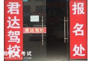 君达驾校