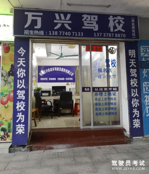 万兴驾校