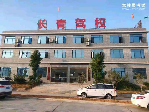 长青驾校
