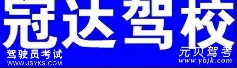 冠达驾校