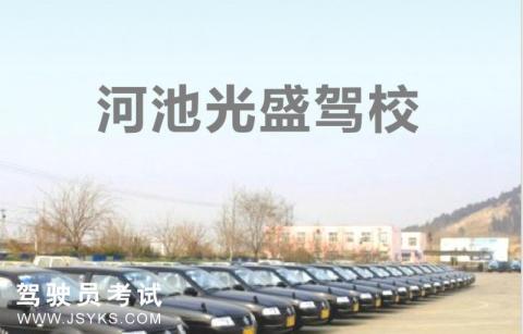 光盛驾校