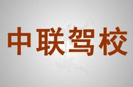 中联驾校