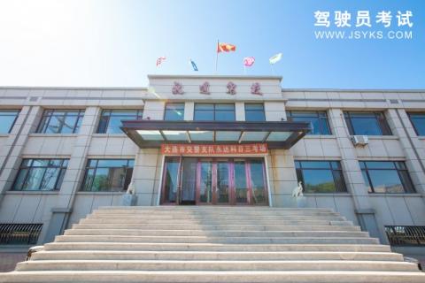 永达驾校