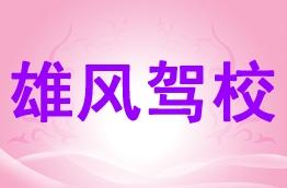 雄风驾校