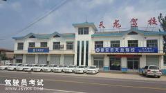 泰安天龙驾校-天龙驾校