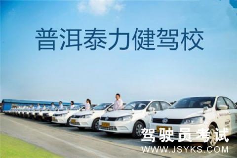 泰力健驾校
