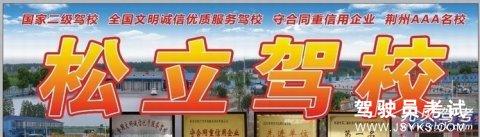松立驾校