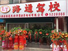 永顺路通驾校-路通驾校